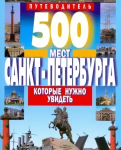 500 places of St. Petersburg that you need to see: V. Potapov