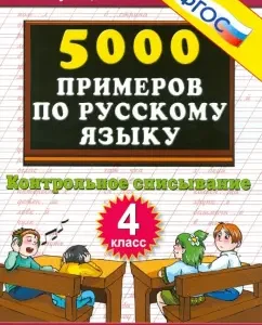 5000 examples in the Russian language. Control cheating. Grade 4. GEF: Marta Kuznetsova
