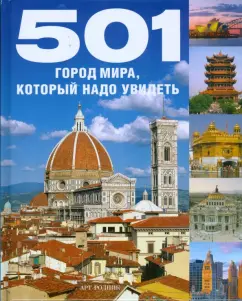 501 City of the world that must be visited