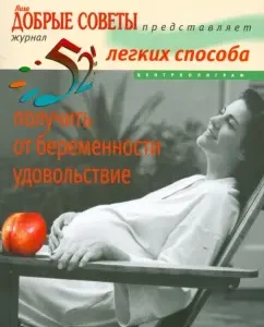 52 easy way to get pleasure from pregnancy. We give birth to a healthy child: Lynn Haggins Cooper