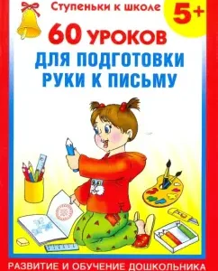 60 lessons to prepare a hand for a letter: Valentina Polushkina