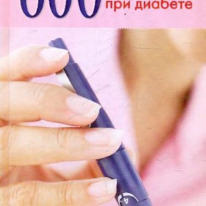 600 questions and answers for diabetes: Zubanova