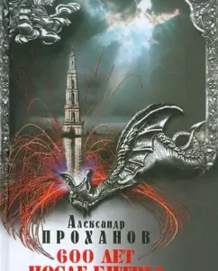600 years after the battle: Alexander Prokhanov