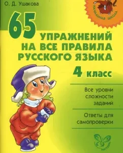 65 exercises for all the rules of the Russian language. Grade 4: Olga Ushakova