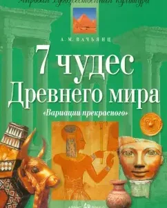 7 Miracles of the ancient world: Anna Vachyants