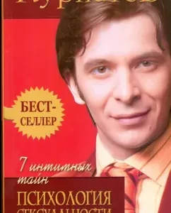 7 intimate secrets. Psychology of sexuality. Book One: Andrey Kurpatov