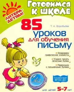85 lessons for teaching a letter. GEF to: Tatyana Vorobyova