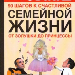 90 steps to a happy family life. From Cinderella to Princess: Alexander Sviyash