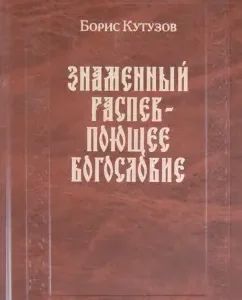A banner chant is a singing theology. Collection of articles: Boris Kutuzov