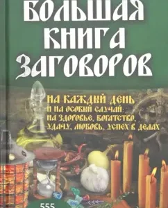 A big book of conspiracies for every day and for a special case: for health