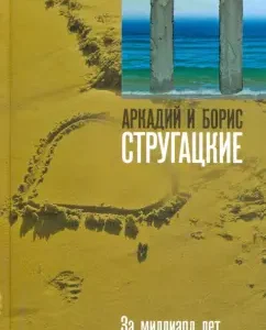 A billion years before the end of the world: Strugatsky