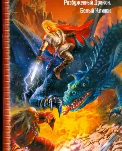 A boiled dragon. White blade: Alexander Mazin