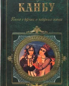 A book about faithful and incorrect wives