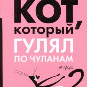A cat who walked along the closet (soft): Lilian Brown