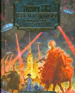 A century of madness. The empire of chaos. Shadow of God: Gregory Kiz