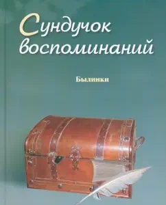 A chest of memories. The eighth book. Holy: Alexander Rakov