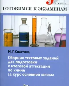 A collection of test tasks to prepare for the final certification in chemistry for the course of the main. ShK. 9 cl.: Marina Tesastina