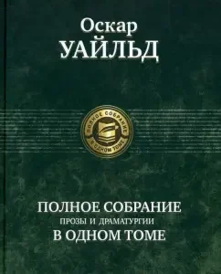 A complete collection of prose and dramaturgy in one volume: Oscar Wilde
