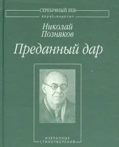A devoted gift. Selected poems: Nikolai Poznyakov