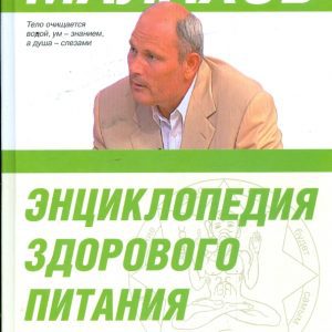 A healthy diet encyclopedia: Gennady Malakhov