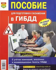 A manual for preparing for exams in the traffic police. Textbook: Arkady Pupkin