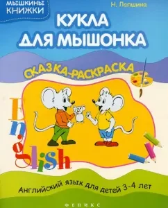 A mouse doll. Tale-coloring: Natalia Lapshina