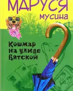 A nightmare on Vyatskaya Street. Roman: Maroussia Musin