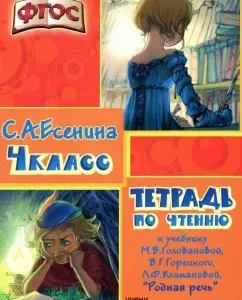 A notebook on reading to the textbook "Native Speech" by M.V. Golovanova and others. Grade 4. GEF: Svetlana Yesenina