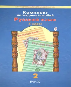 A set of visual aids. Grade 5. Russian language. In 5 parts. Part 2