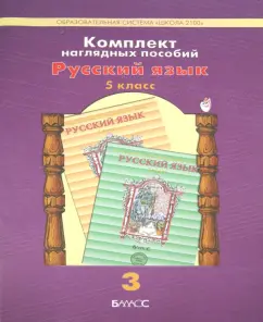 A set of visual aids. Grade 5. Russian language. In 5 parts. Part 3