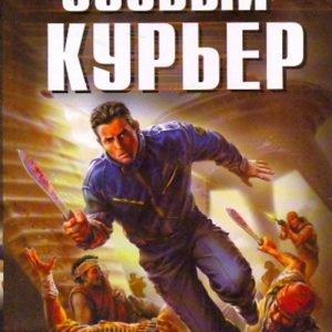 A special courier. Fantastic novel: Alex Orlov