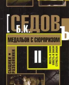 A surprise medallion: B. Sedov