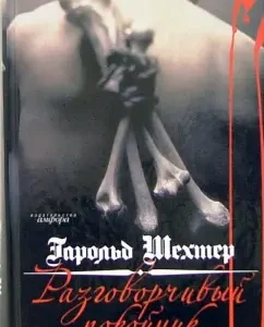 A talkative deceased. Mystery in the spirit of Edgar A. by: Garold Shekhter