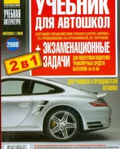 A textbook with examination tasks for the preparation of drivers of vehicles of category A and B: Gromkovsky