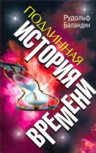 A true history of time: Rudolph Balandin