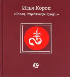"A word healing the soul ...": Ilya Korop
