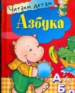 ABC. We read to children: Sofya Bulanova