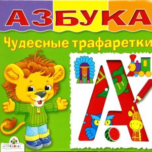 ABC. Wonderful stencils: N. Terentyeva