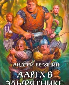 Aargh in the Elf: Andrey Belyanin