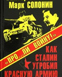 "About ... Lee war!" How Stalin ruined the Red Army and destroyed the USSR: Suvorov