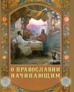 About Orthodoxy beginners