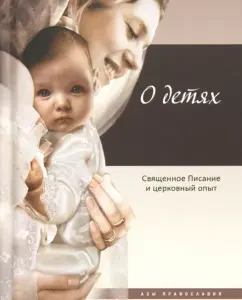 About children. Holy Scripture and Church experience