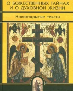 About divine secrets and about spiritual life. Newly open texts: Isaac Rev.