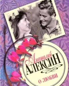 About love: Anatoly Aleksin
