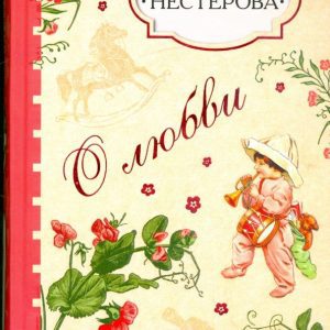 About love: Natalia Nesterova