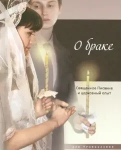 About marriage. Holy Scripture and Church experience