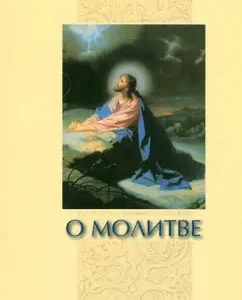 About prayer. Collection