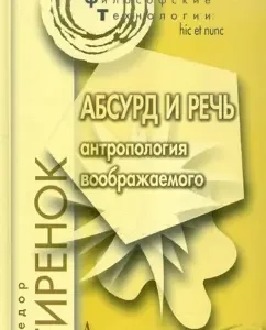 Absurd and speech. Anthropology of the imaginary: Fedor Girenok