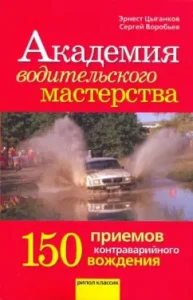 Academy of Driving Excellence. 150 techniques of contrasting driving: Tsygankov