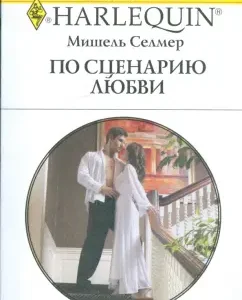 According to the scenario of love: Michel Seltmer